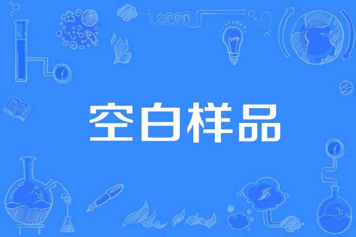 空白樣品 空白樣品