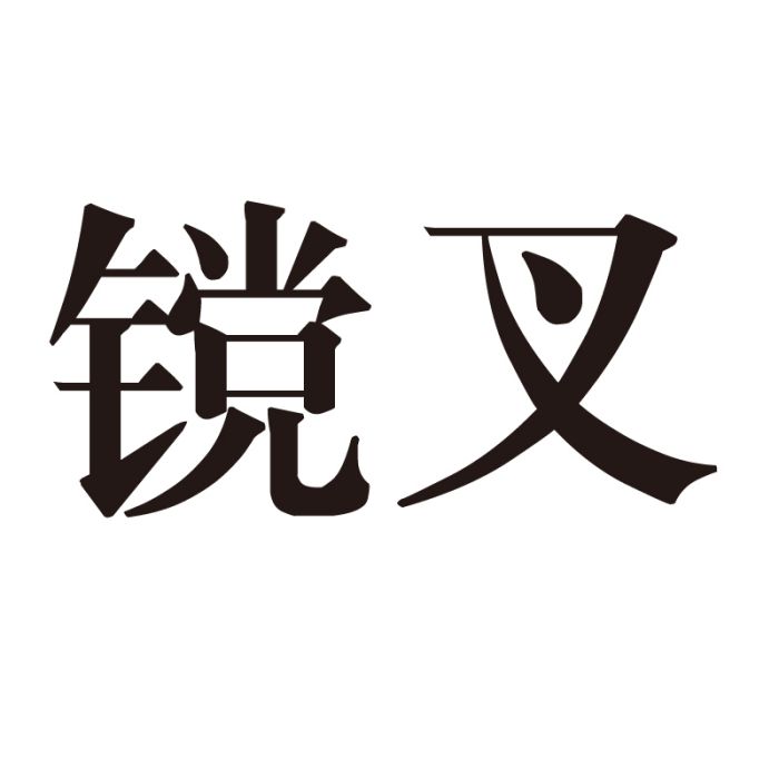 钂叉