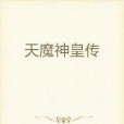 天魔神皇傳 天魔神皇傳