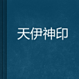 天伊神印 天伊神印