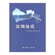 深圳地質 深圳地質