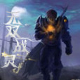 無雙戰靈 無雙戰靈