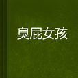 臭屁女孩 臭屁女孩