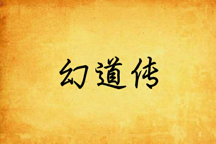 幻道傳 幻道傳