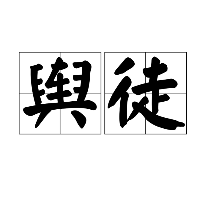 輿徒 輿徒