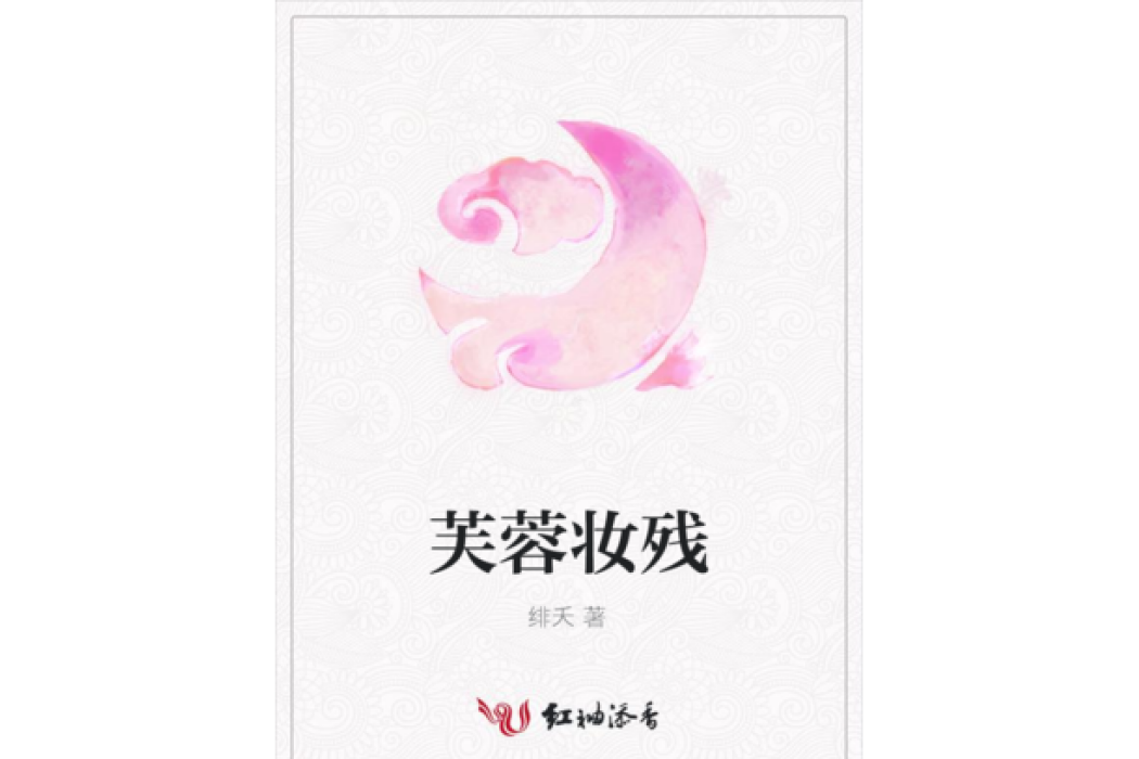 芙蓉妝殘