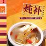 燉補 燉補