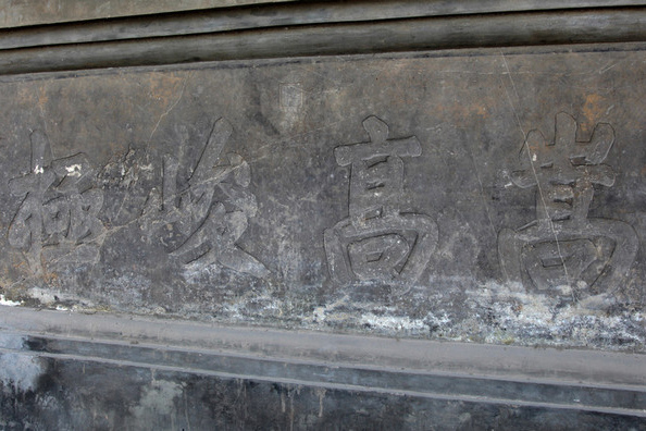 嵩高峻極 嵩高峻極