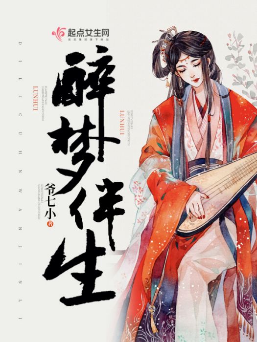 醉夢伴生 醉夢伴生