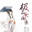 極品女御醫 極品女御醫