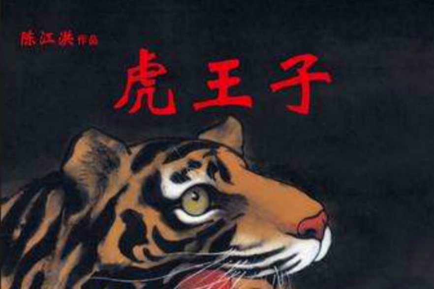虎王子(2012年北京科學技術出版社出版的圖書) 虎王子(2012年北京科學技術出版社出版的圖書)