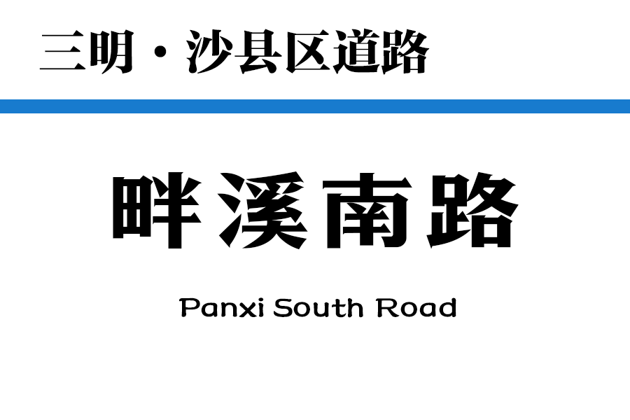 畔溪南路 畔溪南路