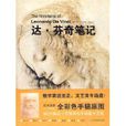 達·文西筆記(新星出版社出版圖書) 達·文西筆記(新星出版社出版圖書)