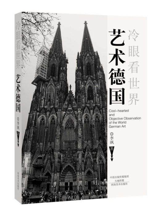 藝術德國 藝術德國