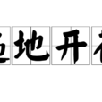 遍地開花 遍地開花