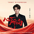 心所向(2025年丁禹兮演唱的歌曲) 心所向(2025年丁禹兮演唱的歌曲)