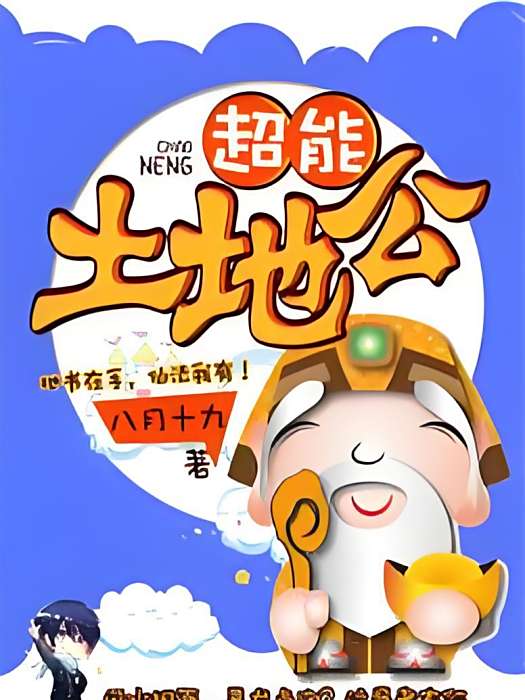 超能土地公
