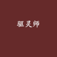 驅靈師(黑岩網小說) 驅靈師(黑岩網小說)