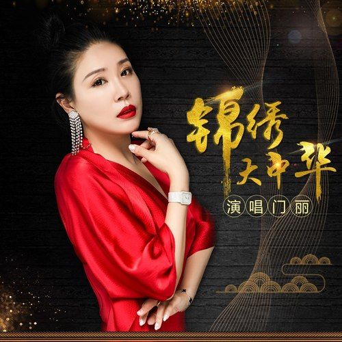 錦繡大中華