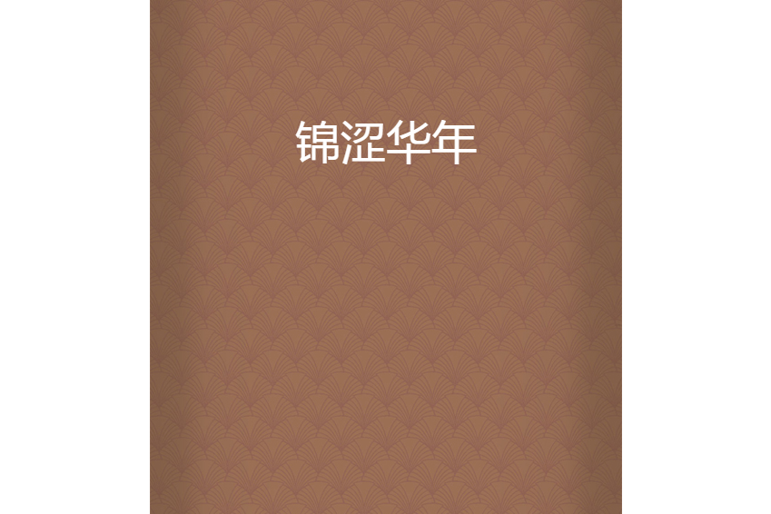 錦澀華年 錦澀華年