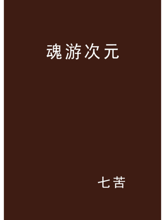 魂游次元 魂游次元