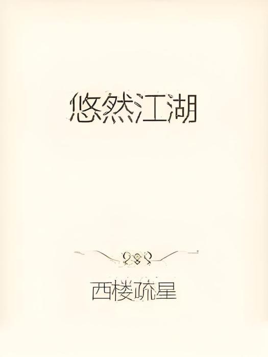 悠然江湖 悠然江湖