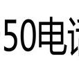 950電話