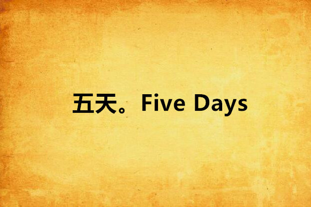 五天。Five Days 五天。Five Days