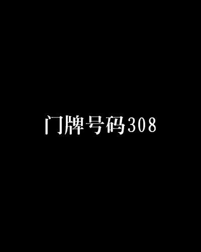 門牌號碼308 門牌號碼308