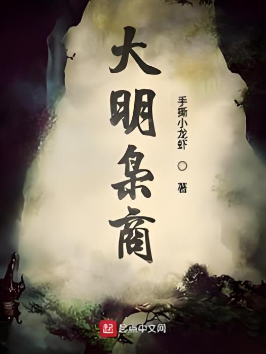大明梟商 大明梟商