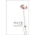 鮮花寧靜 鮮花寧靜