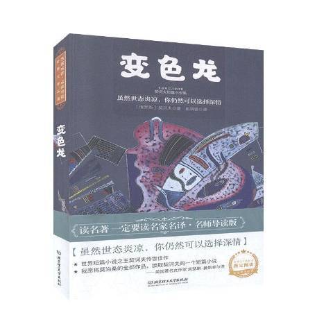 變色龍(2020年北京理工大學出版社出版的圖書) 變色龍(2020年北京理工大學出版社出版的圖書)