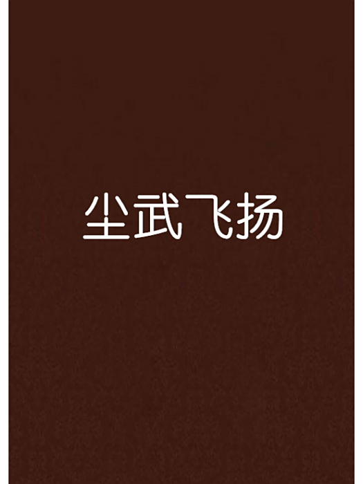塵武飛揚 塵武飛揚