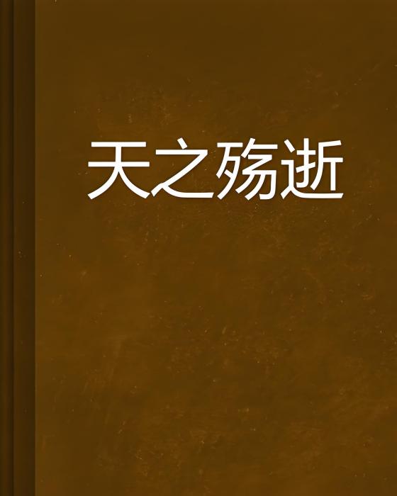天之殤逝 天之殤逝