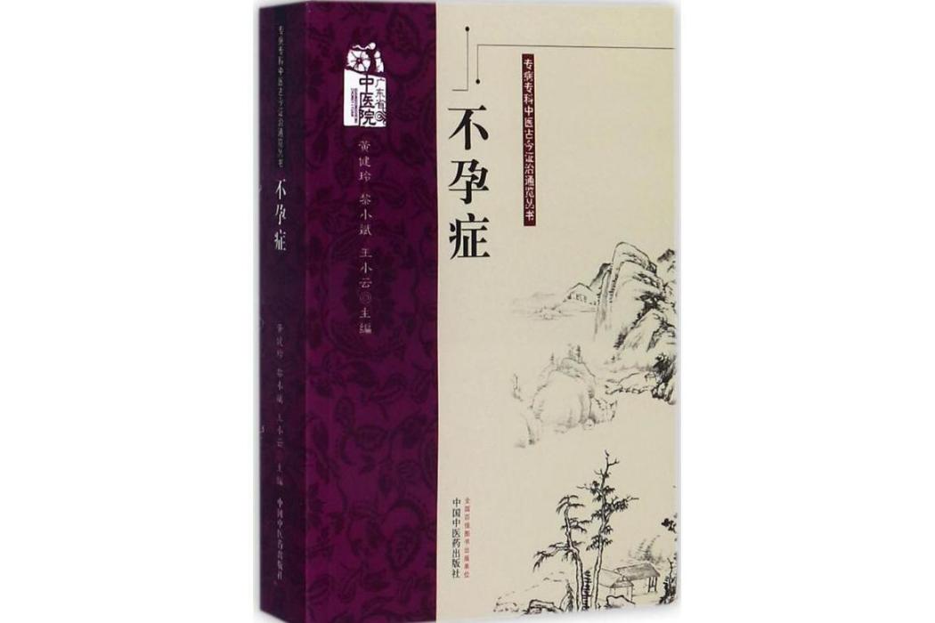 不孕症(2017年中國中醫藥出版社出版的圖書) 不孕症(2017年中國中醫藥出版社出版的圖書)
