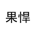果悍 果悍