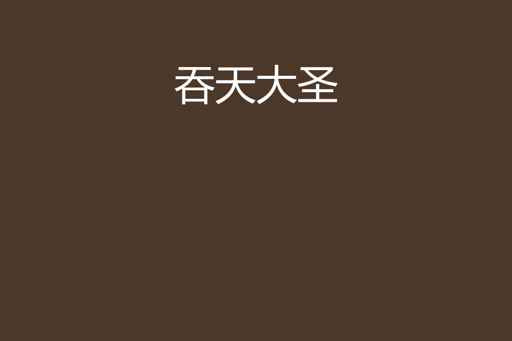 吞天大聖 吞天大聖