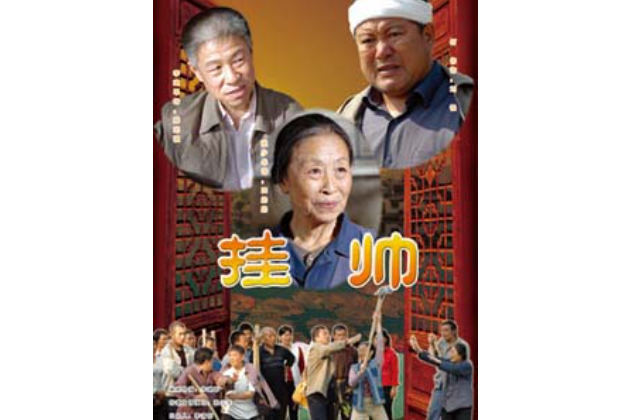 掛帥(2009年李建軍執導的電影) 掛帥(2009年李建軍執導的電影)