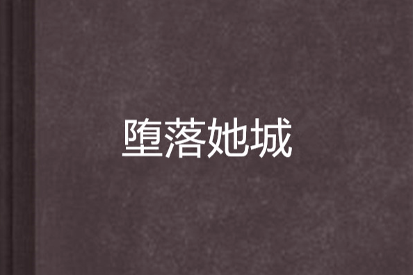 墮落她城 墮落她城