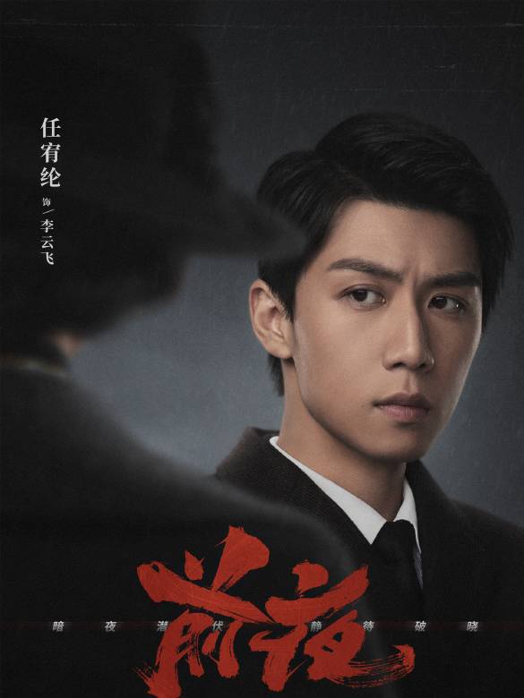 前夜(2023年張九源執導的熱血懸疑年代劇)