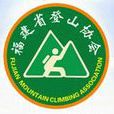 福建省登山協會