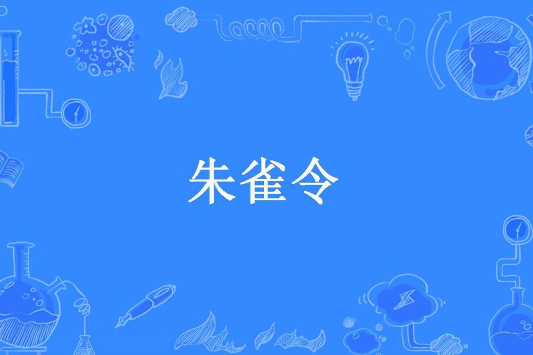朱雀令(顧庭笙所著小說) 朱雀令(顧庭笙所著小說)