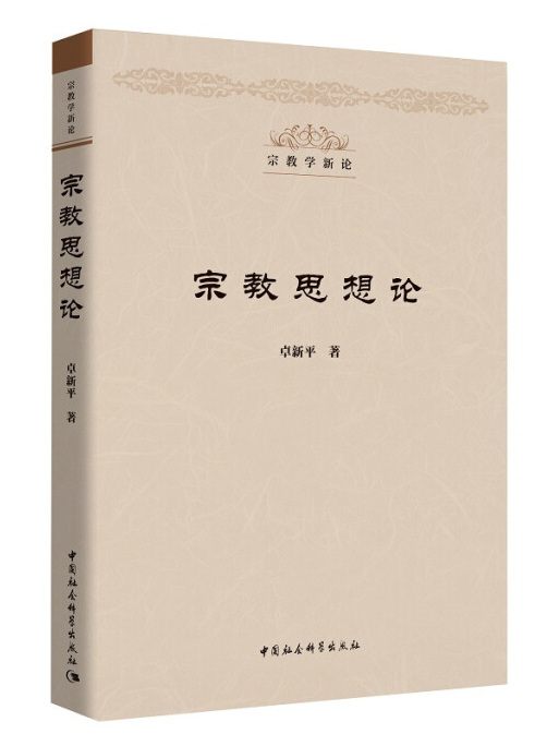 宗教思想論