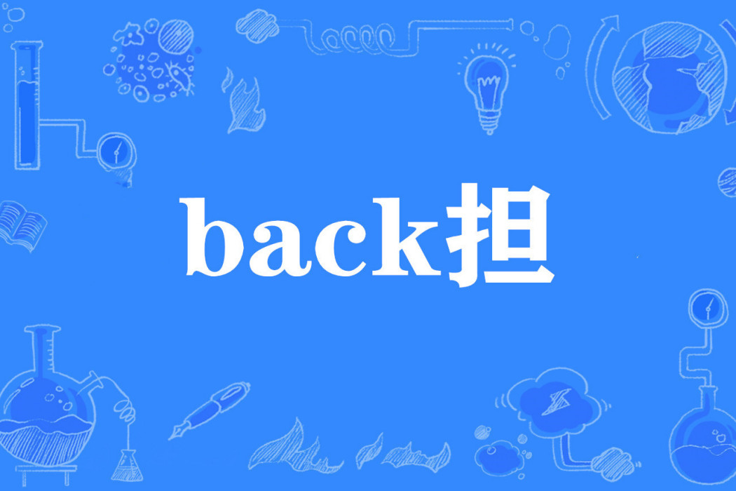 back擔 back擔