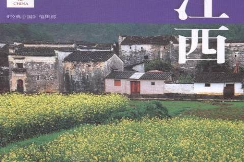 江西(2015年中國旅遊出版社出版的圖書) 江西(2015年中國旅遊出版社出版的圖書)