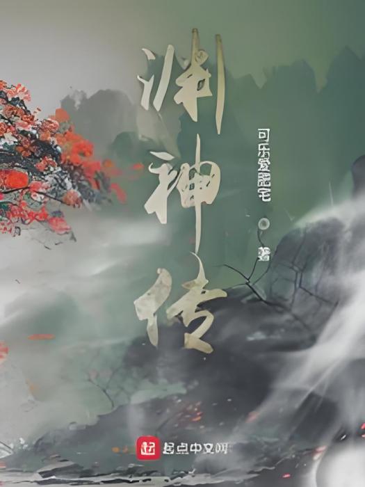 淵神傳 淵神傳