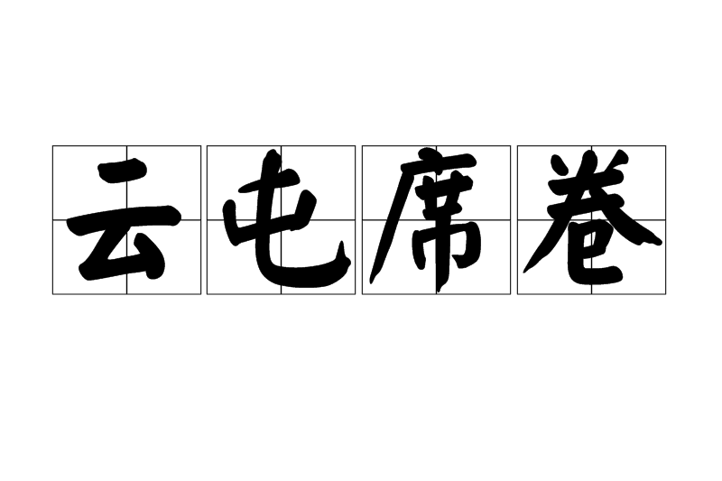 雲屯席捲 雲屯席捲
