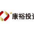 康裕集團 康裕集團