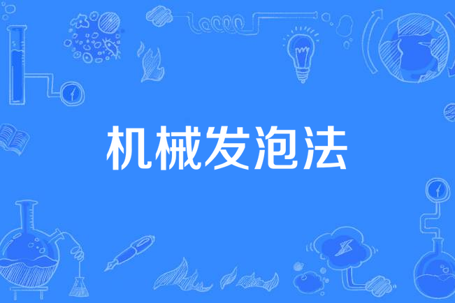 機械發泡法 機械發泡法