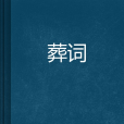 葬詞 葬詞
